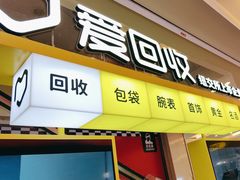 -爱回收(金桥国际商业广场店)