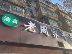 -穆得·老周家牛肉烧饼(普利街店)