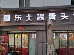 -东北酱骨头馆(蓁巷店)