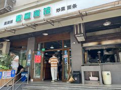门面-春和面馆(常德路店)