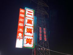 -清真·馬坡二旦烧烤(人生一串拍摄店)