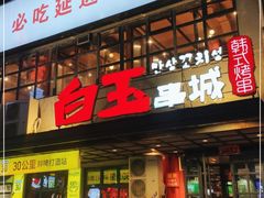 门面-白玉串城(南六中路店)