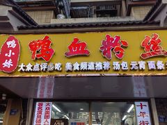 -鸭小妹鸭血粉丝(老门东店)