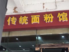 门面-肆姐面粉馆(坡子街店)