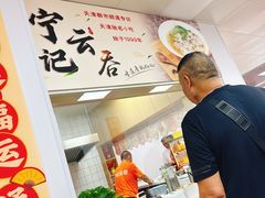 -海清宁记大馅云吞