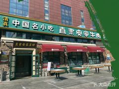 -直隶安家罩饼(总店)