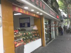 -宋记饼家(石门二路店)