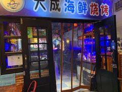 门面-大成海鲜烧烤·海鲜粥(长寿路店)