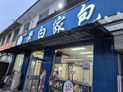 -宝羊老白家包子铺