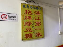大堂-瘦鬼老档糖水铺