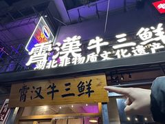 -霄汉牛三鲜湖北砂锅菜(万松园2店)