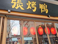 -张烤鸭·川菜·非遗冒烤鸭(青石桥店)