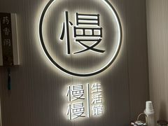 -慢慢中医馆·推拿·艾灸·正骨(上梅林店)