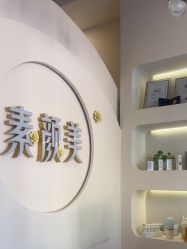 -禾壹净·素颜美问题肌肤修护中心