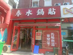 -春水锅贴·传统鲁菜(大明湖店)