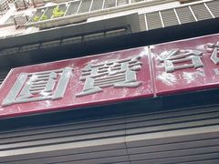 -圆宝台湾小吃(迎津街店)