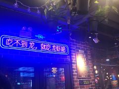 -丁丁龙虾(总店)