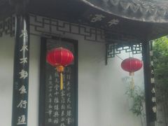 -定园