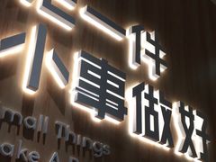 门面-遇见小面(东方宝泰店)
