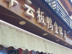-章云板鸭(评事街店)
