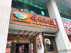 门面-椰小调.儋州米烂(名门店)