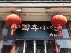-护国寺小吃(地安门店)