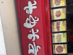 -老号尤兔头(西川店)