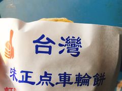-味正点车轮饼可丽饼(南禅寺店)