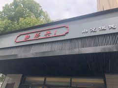门面-勤德兴(湖滨路店)