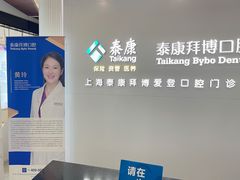 -泰康拜博口腔(松江印象城臻尔店)