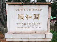-颐和园