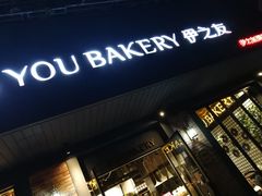 -IS YOU BAKERY 伊之友烘焙(飞鹤路店)
