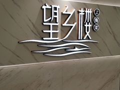 -望乡楼上海菜(日月光店)