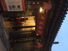 平遥饭店（云锦成客栈）-云锦成公馆(北大街店)