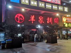 门面-羊家胡同·龙虾烧烤火锅(龙汇路店)