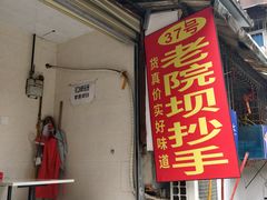 门面-37号老院坝抄手(马王庙37号院店)
