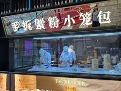 -桂满陇·手作小笼包&江南叫花鸡(中山公园店)