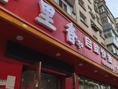 -香里香自助盒饭(红旗街店)