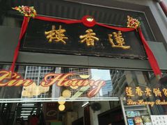 -香港蓮香樓(上環店)