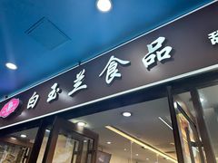 -白玉兰食品(中山公园龙之梦店)