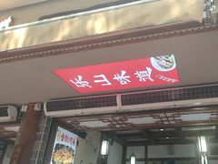 -古真记钵钵鸡(总店)
