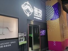 -無弓射箭俱乐部(领展中心城店)