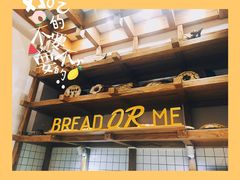 -面包与我Bread Or Me(长城汇店)