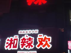 门面-湘辣欢·湖南家常小馆