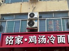 -铭家鸡汤冷面