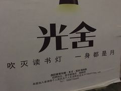 -光舍(香榭里花园店)