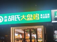 -胡氏大盘鸡新疆菜(谈固店)