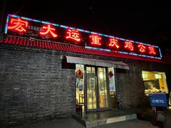 -宏大运餐厅(传媒大学店)