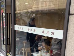 -老地方面馆(思南路店)