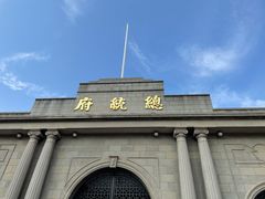 -南京中国近代史遗址博物馆(南京总统府)